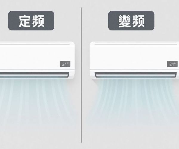 冷氣定頻與變頻差在哪？省電、壽命一次看懂